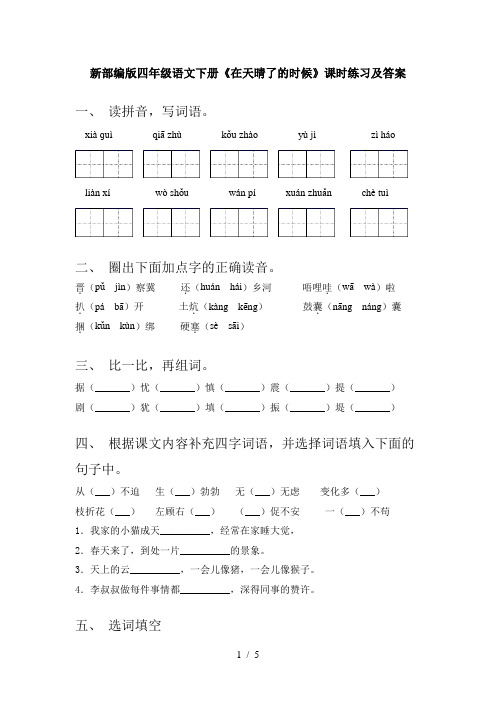 新部编版四年级语文下册《在天晴了的时候》课时练习及答案