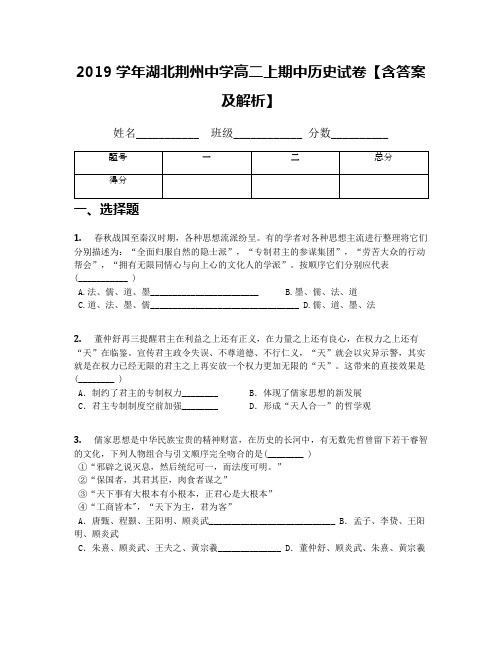 2019学年湖北荆州中学高二上期中历史试卷【含答案及解析】