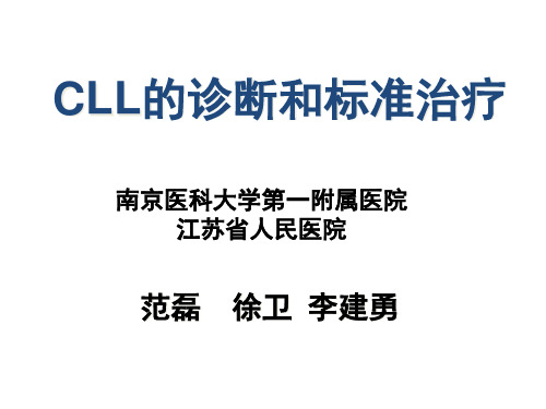 慢性淋巴细胞白血病CLL的诊断和标准治疗