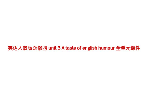 英语人教版必修四 unit 3 A taste of english humour 全单元课件