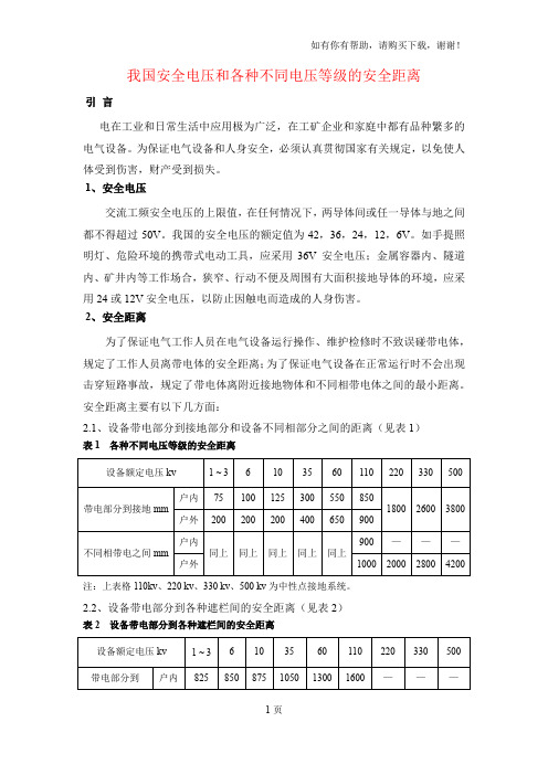 我国安全电压和各种不同电压等级的安全距离