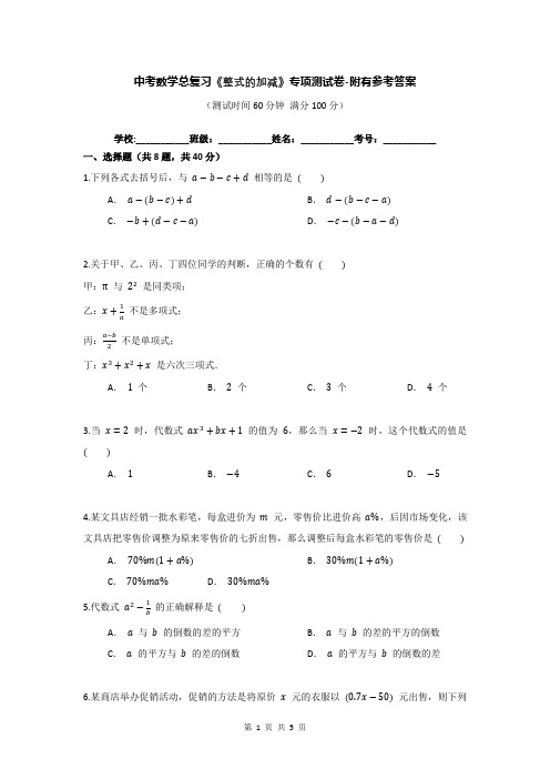 中考数学总复习《整式的加减》专项测试卷-附有参考答案