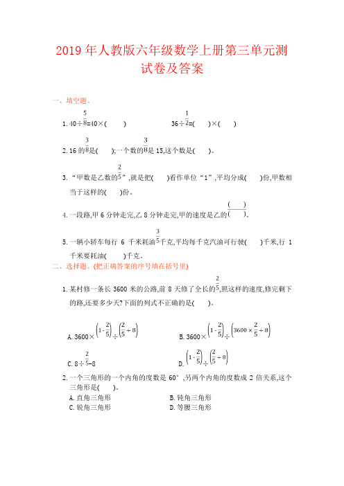 【强烈推荐】2019年人教版六年级数学上册第三单元测试卷及答案