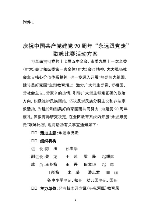 庆祝中国共产党建党90周年“永远跟党走”歌咏比赛活动方案