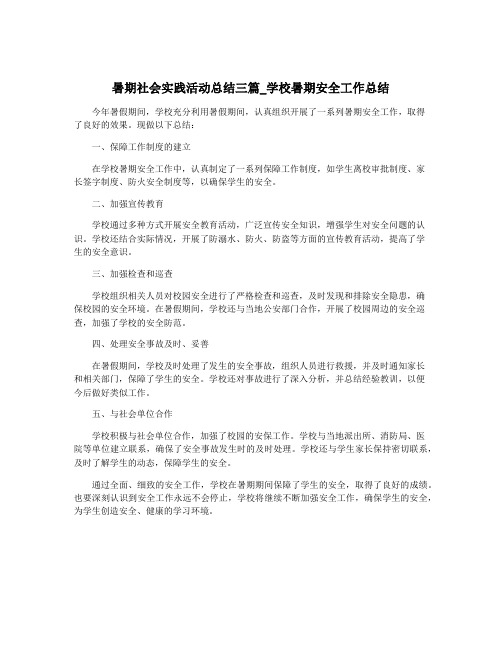 暑期社会实践活动总结三篇_学校暑期安全工作总结