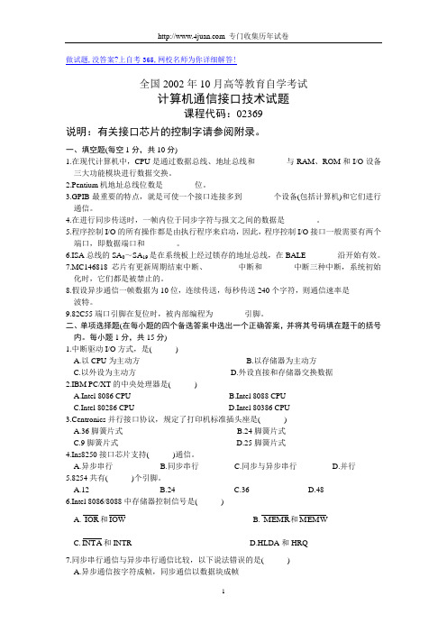 全国2002年10月高等教育自学考试计算机通信接口技术试题历年试卷