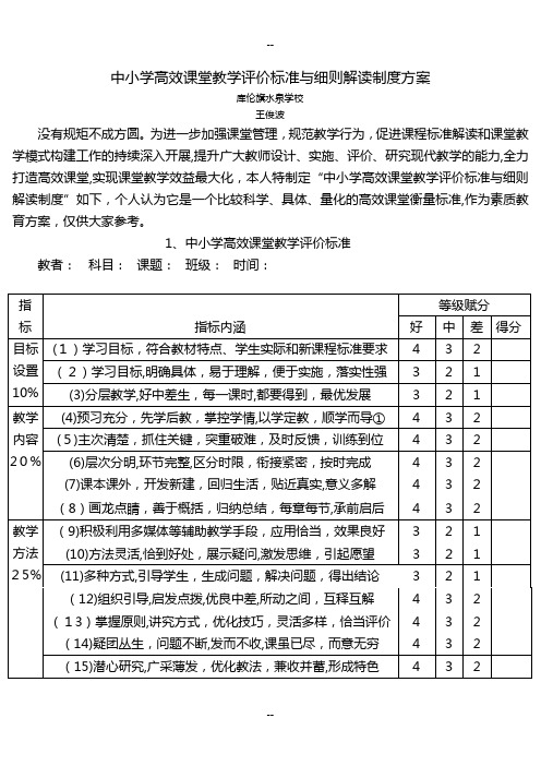 中小学高效课堂教学评价标准与细则解读制度方案