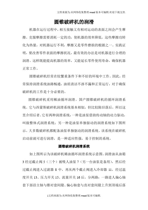 圆锥破碎机的润滑(供参考)