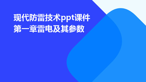 现代防雷技术PPT课件第一章雷电及其参数