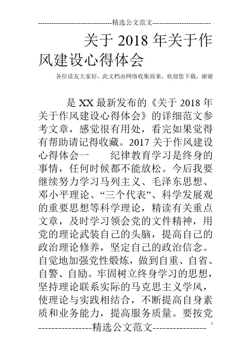 关于2018年关于作风建设心得体会