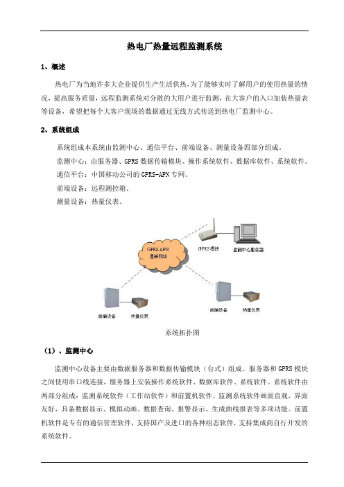 热电厂热量远程监测系统