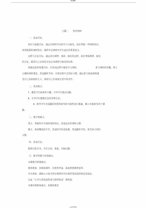 五年级综合实践活动教案《主题二快 乐理财》