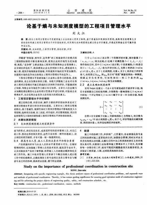 论基于熵与未知测度模型的工程项目管理水平