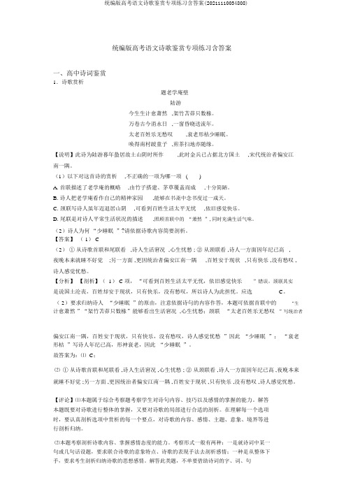 统编版高考语文诗歌鉴赏专项练习含答案(20211110034808)