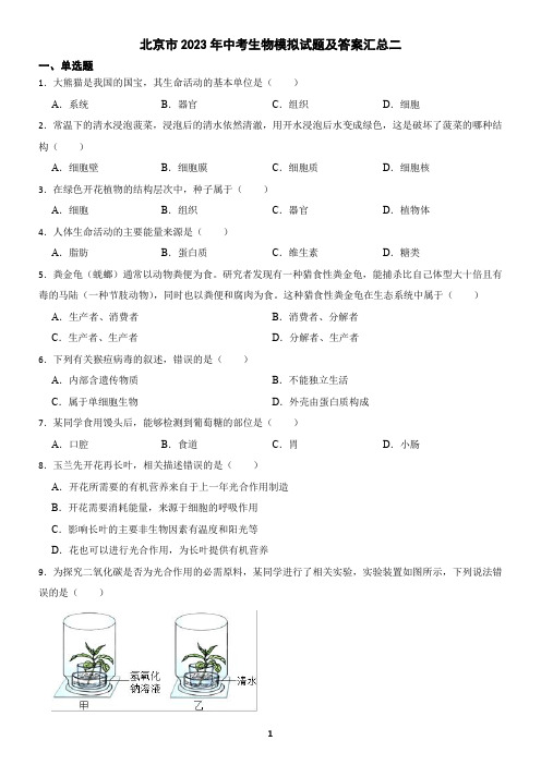 北京市2023年中考生物模拟试题及答案汇总二