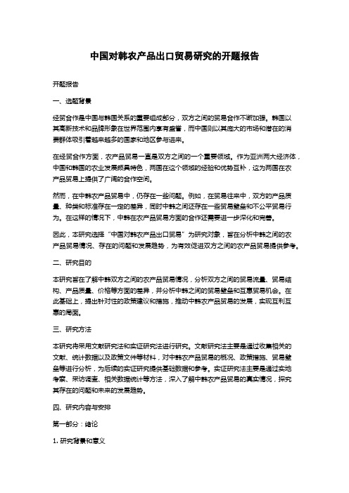 中国对韩农产品出口贸易研究的开题报告