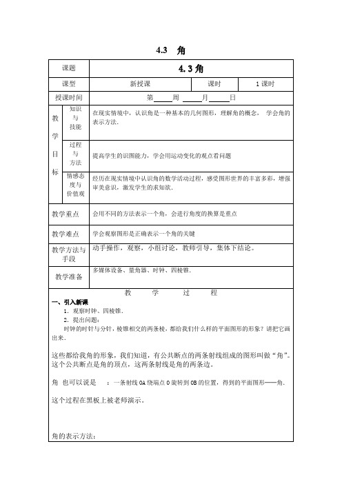 北师大版七年级上册数学 4.3 角优质教案