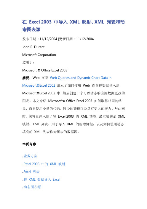 在 Excel 2003 中导入 XML 映射、XML 列表和动态图表源