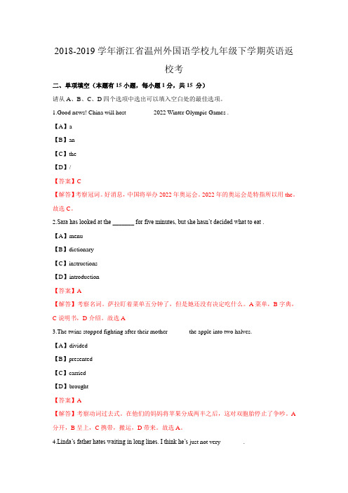 2018-2019学年浙江省温州外国语学校九年级下学期英语返校考(解析版 无听力)