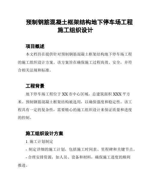 预制钢筋混凝土框架结构地下停车场工程施工组织设计