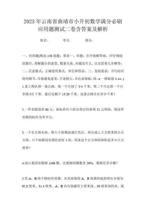 2023年云南省曲靖市小升初数学满分必刷应用题测试二卷含答案及解析