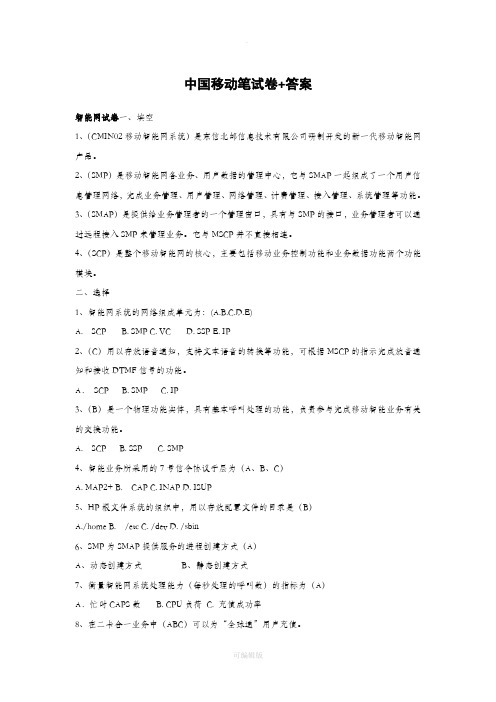 中国移动招聘笔试题(附参考标准答案)