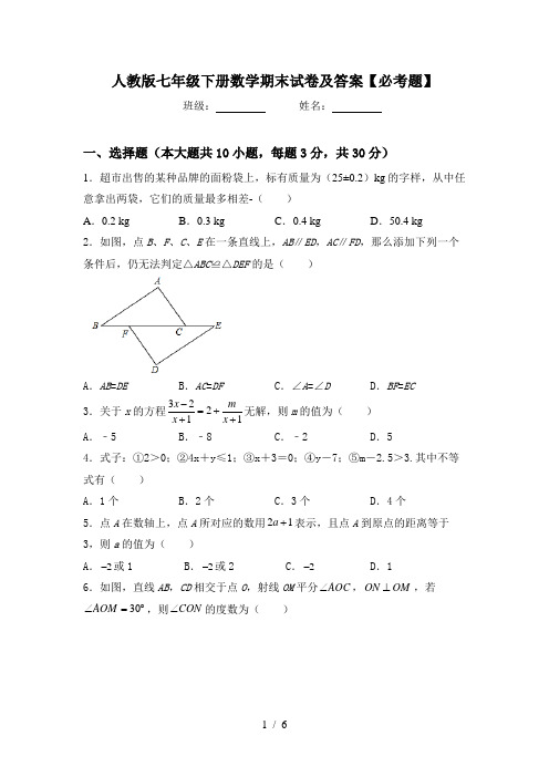 人教版七年级下册数学期末试卷及答案【必考题】