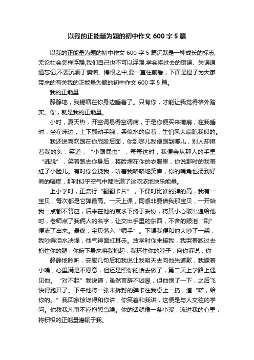 以我的正能量为题的初中作文600字5篇