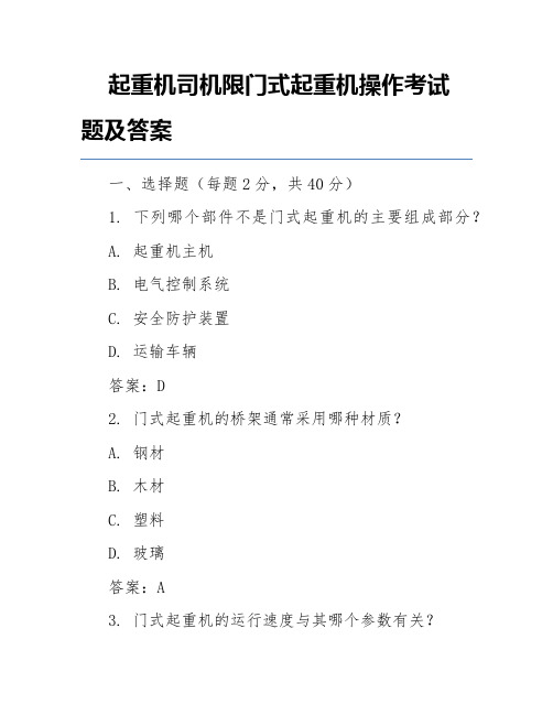 起重机司机限门式起重机操作考试题及答案