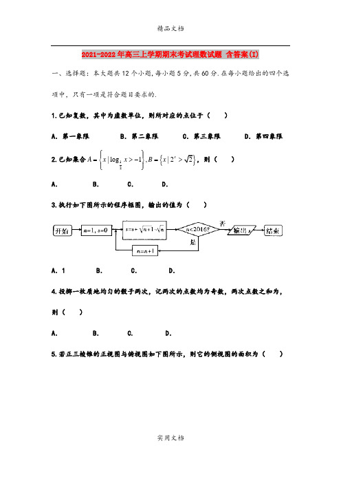 2021-2022年高三上学期期末考试理数试题 含答案(I)