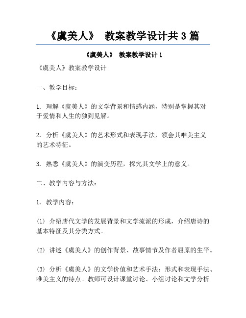 《虞美人》 教案教学设计共3篇