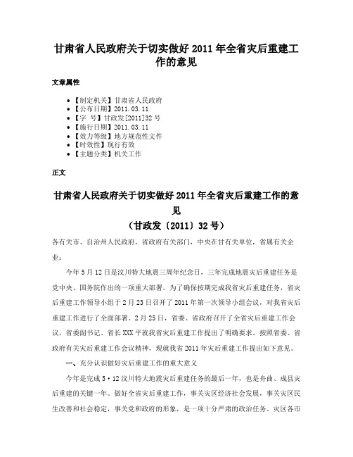 甘肃省人民政府关于切实做好2011年全省灾后重建工作的意见