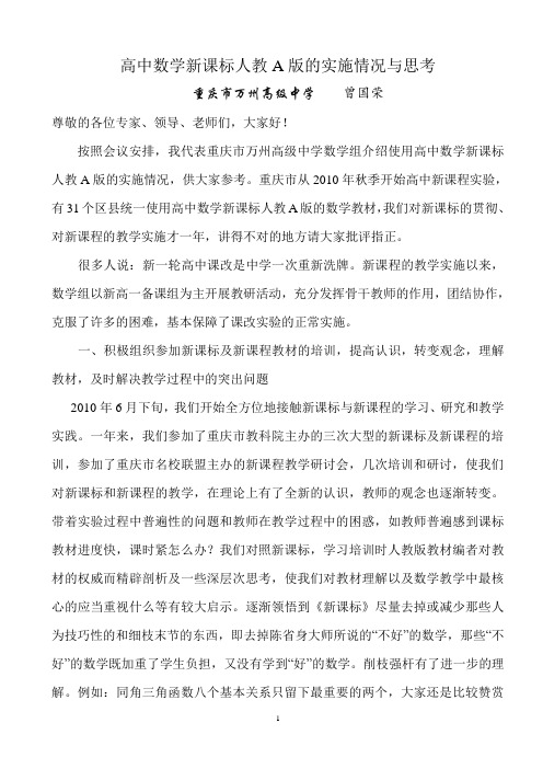 高中数学新课标人教A版的实施情况与思考