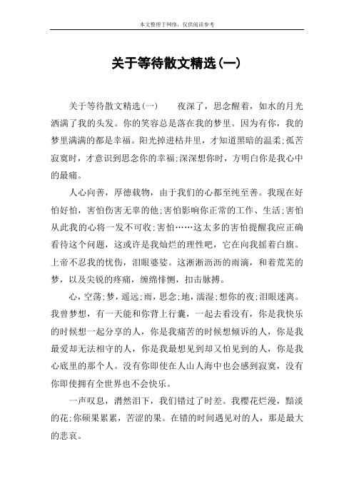 关于等待散文精选(一)