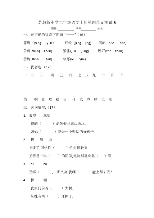 苏教版小学二年级语文上册第四单元测试题B