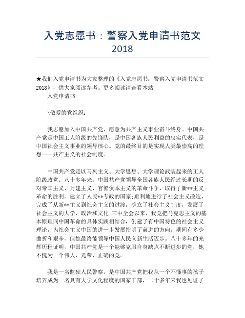 入党志愿书：警察入党申请书范文2018