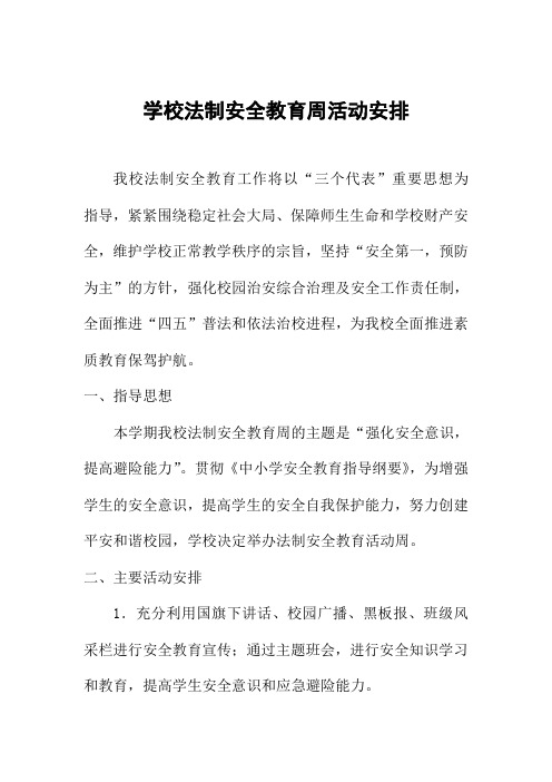 学校法制安全教育周活动安排