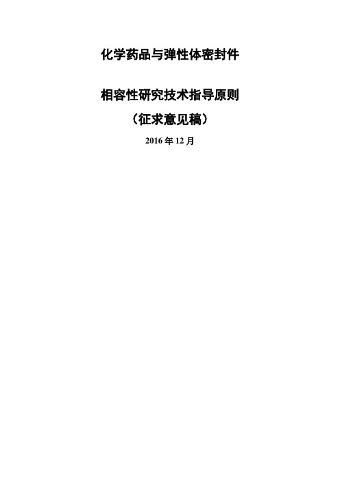 化学药品与弹性体密封件相容性研究技术指导原则