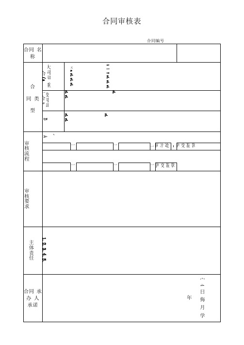 最新合同审核表模板