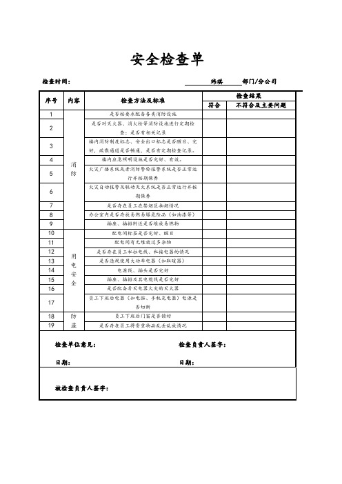 安全检查表