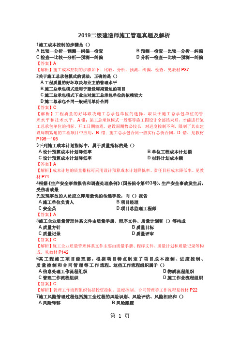 2019二级建造师施工管理真题及解析11页word