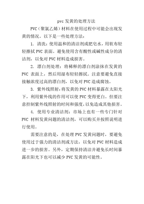 pvc发黄的处理方法