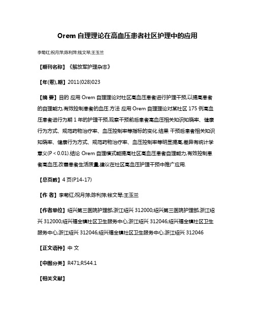 Orem自理理论在高血压患者社区护理中的应用