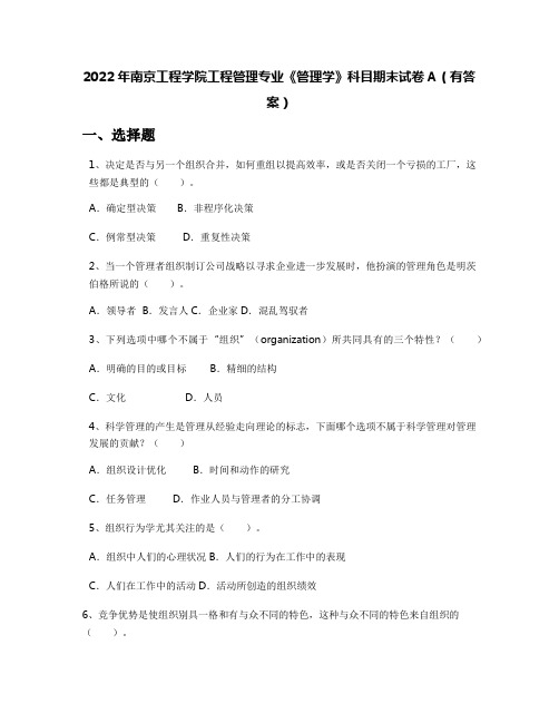 2022年南京工程学院工程管理专业《管理学》科目期末试卷A(有答案)