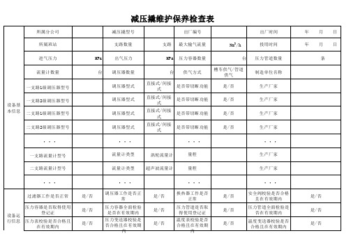 减压撬维护保养检查表