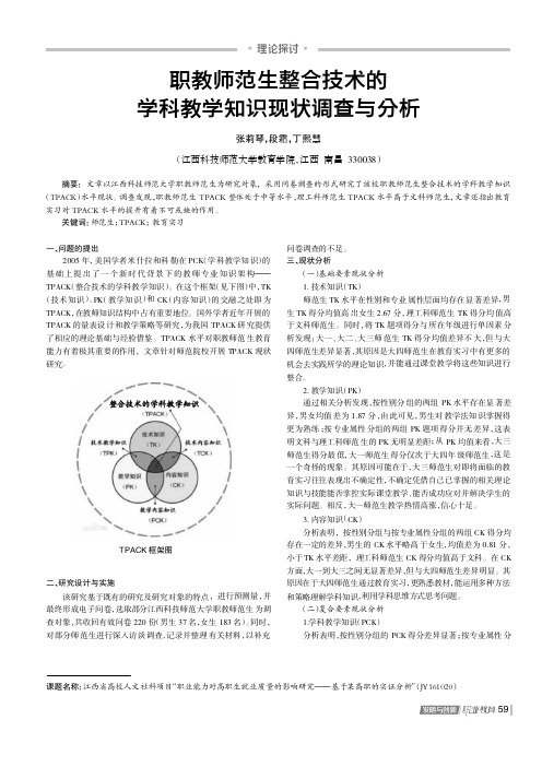 职教师范生整合技术的学科教学知识现状调查与分析