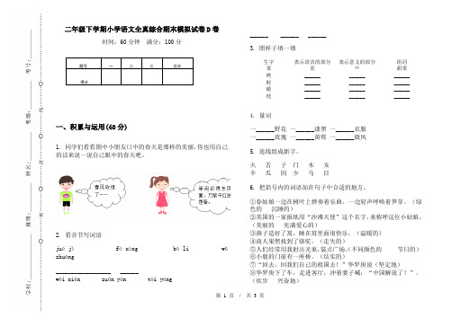 二年级下学期小学语文全真综合期末模拟试卷D卷