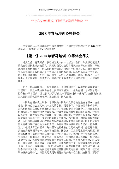 【精品文档】201X年青马培训心得体会-范文word版 (6页)