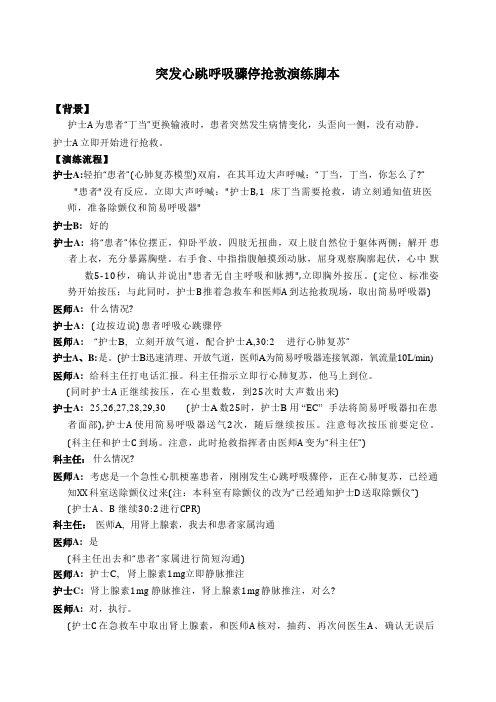 医院突发呼吸心跳骤停抢救演练脚本