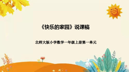 北师大数学一年上册快乐的家园说课课件附板书含反思